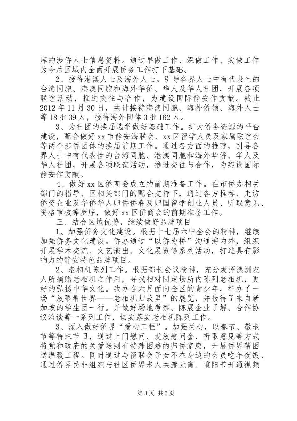 区侨务办公室工作报告 _第3页