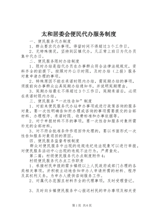 太和居委会便民代办服务规章制度