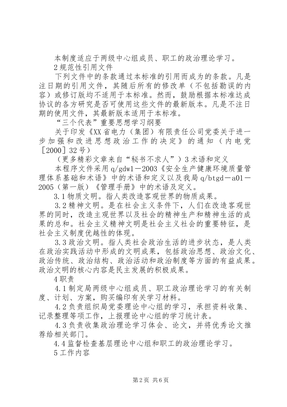 电业局政治理论学习规章制度  (2)_第2页