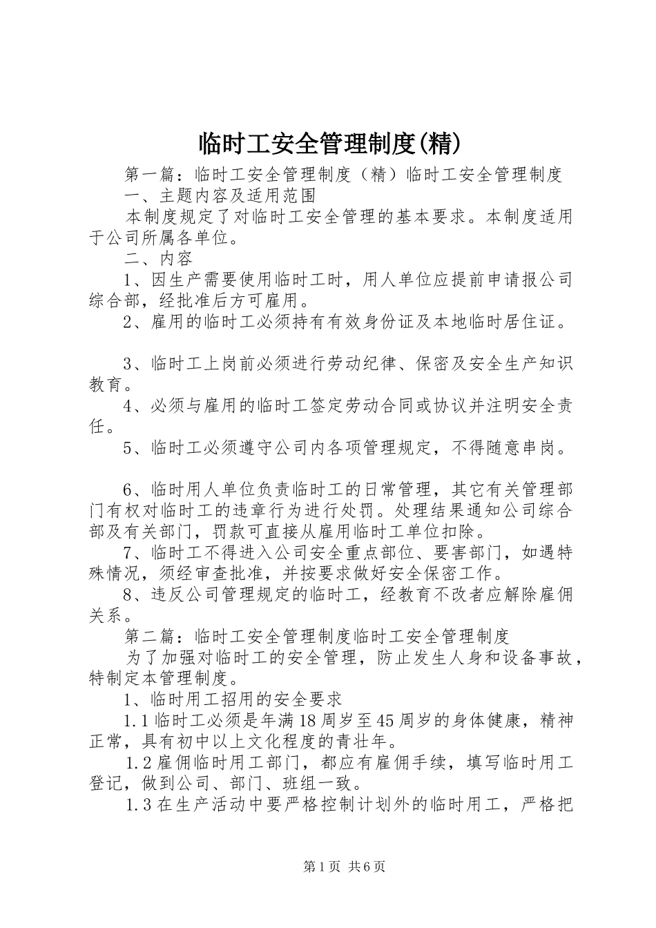 临时工安全管理规章制度(精)_第1页