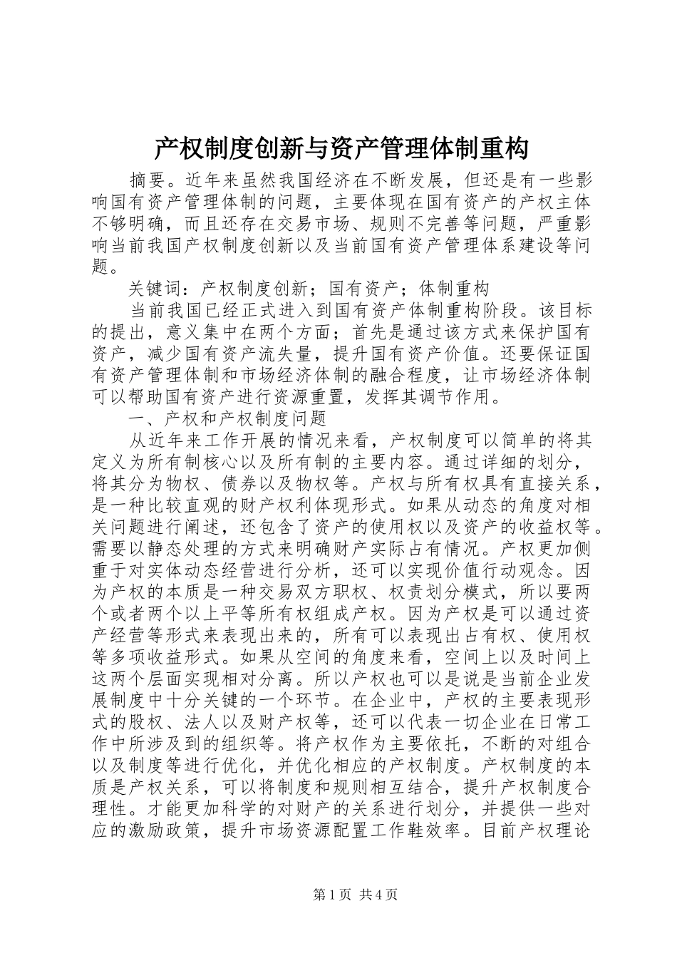 产权规章制度创新与资产管理体制重构_第1页