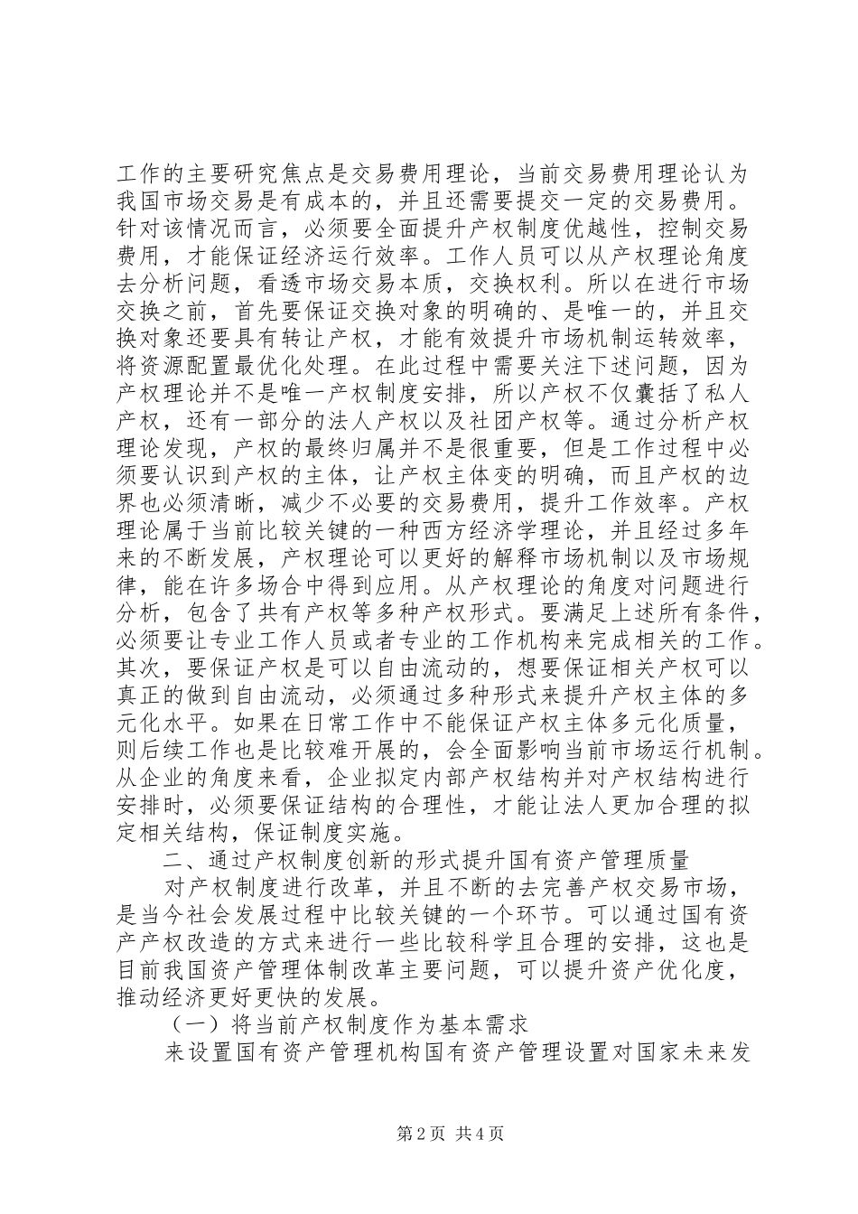 产权规章制度创新与资产管理体制重构_第2页