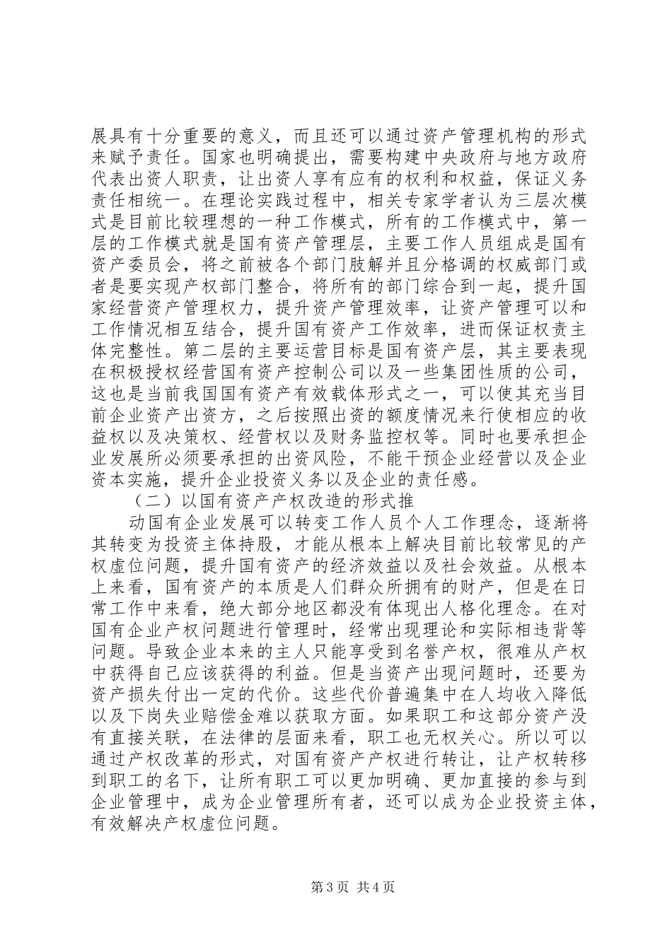 产权规章制度创新与资产管理体制重构_第3页