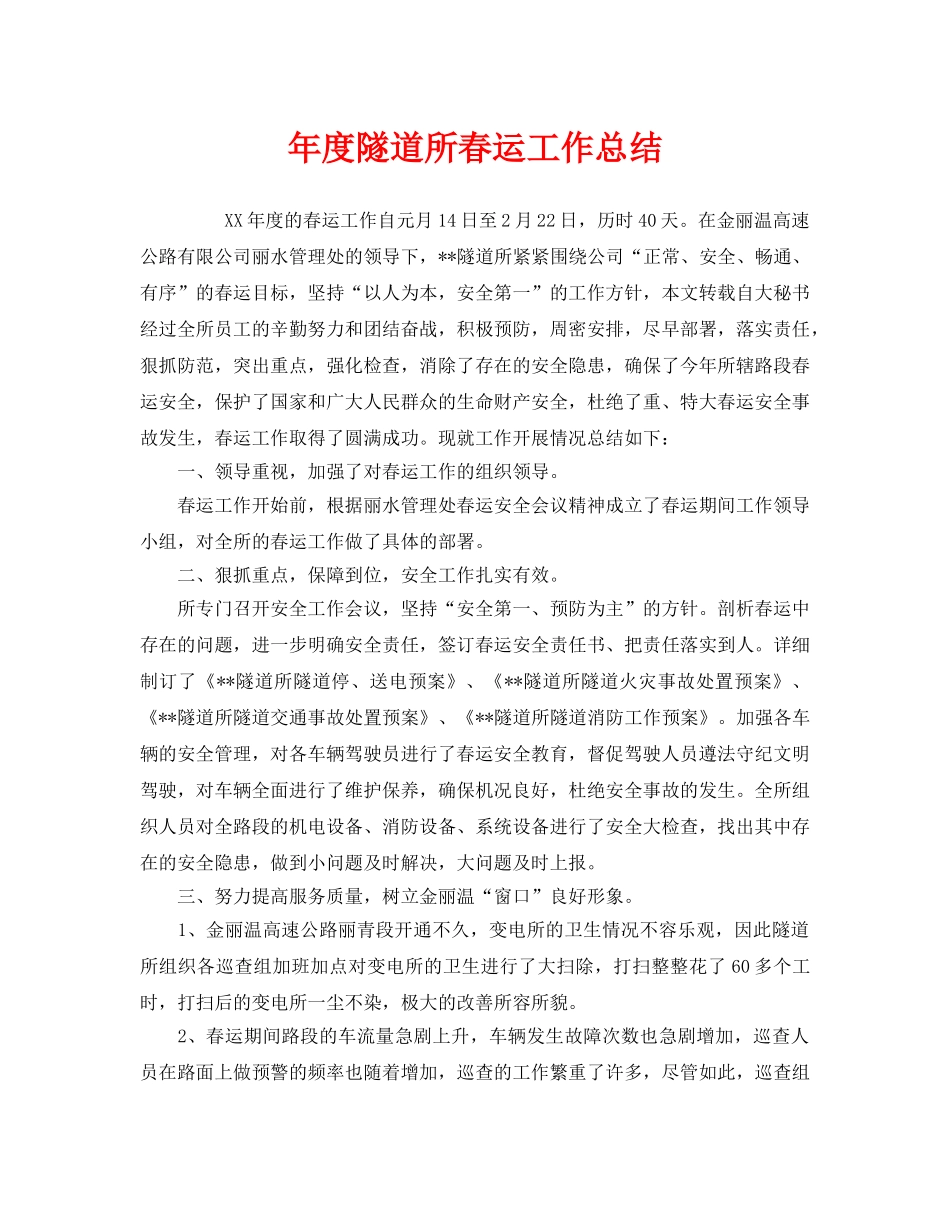 《安全管理文档》之年度隧道所春运工作总结 _第1页