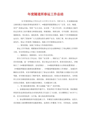 《安全管理文档》之年度隧道所春运工作总结 
