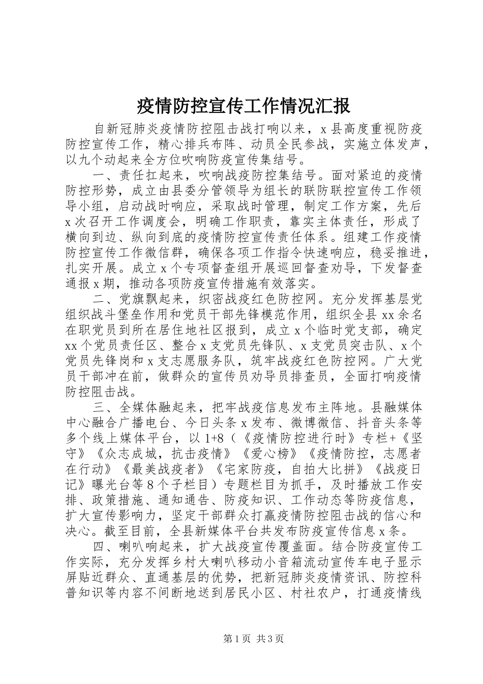 疫情防控宣传工作情况汇报 _第1页