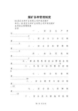 煤矿各种管理规章制度 