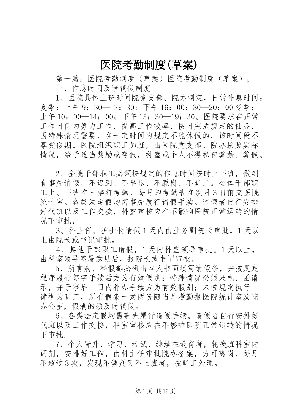 医院考勤规章制度(草案)_第1页
