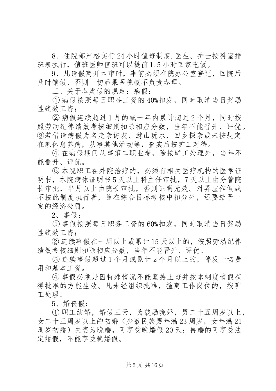 医院考勤规章制度(草案)_第2页