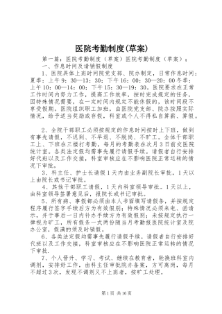 医院考勤规章制度(草案)