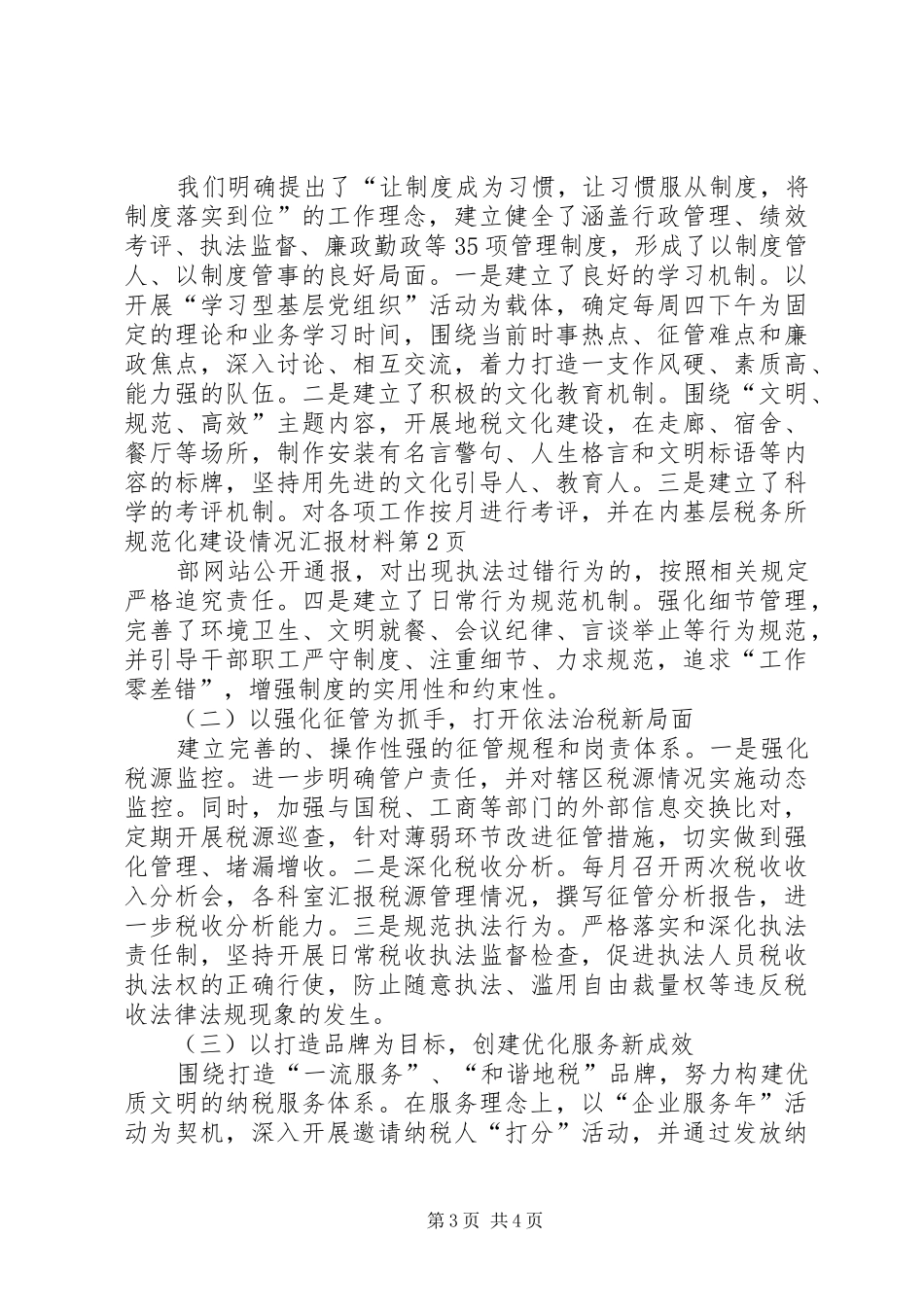 基层税务所规范化建设情况汇报材料 _第3页