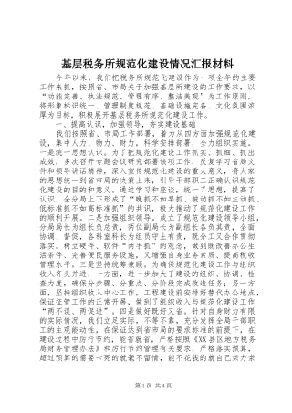 基层税务所规范化建设情况汇报材料 