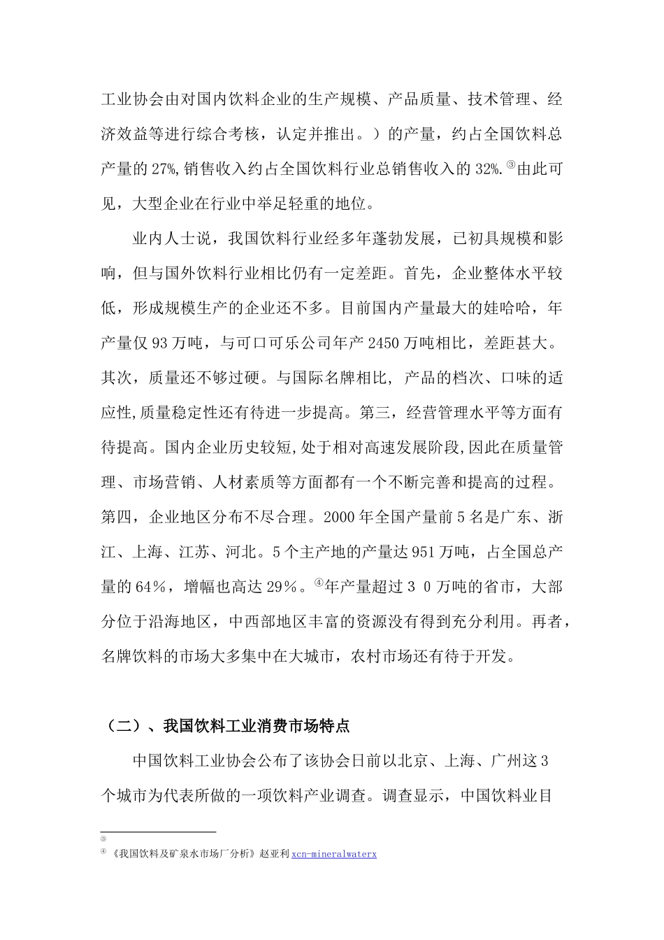 农夫山泉――差异化勾勒独特市场定位_第3页