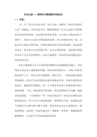 农夫山泉――差异化勾勒独特市场定位