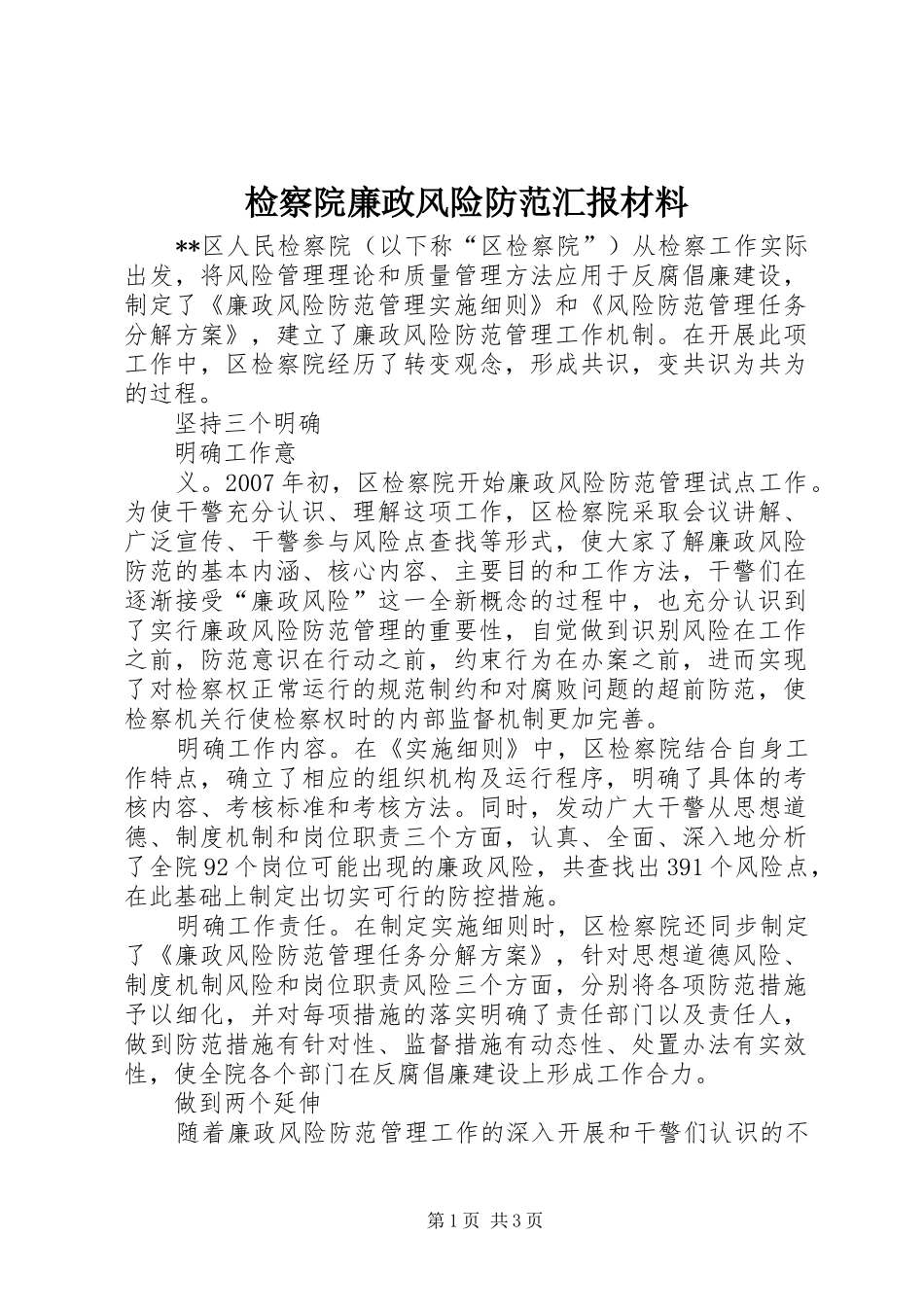 检察院廉政风险防范汇报材料 _第1页