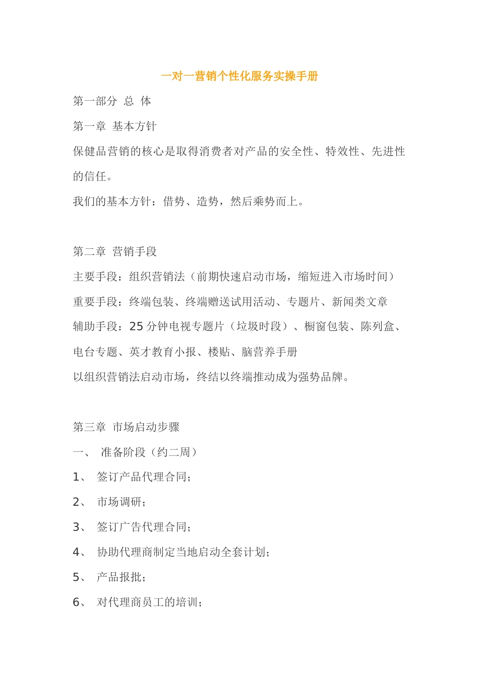 一对一营销个性化服务实操手册_第1页