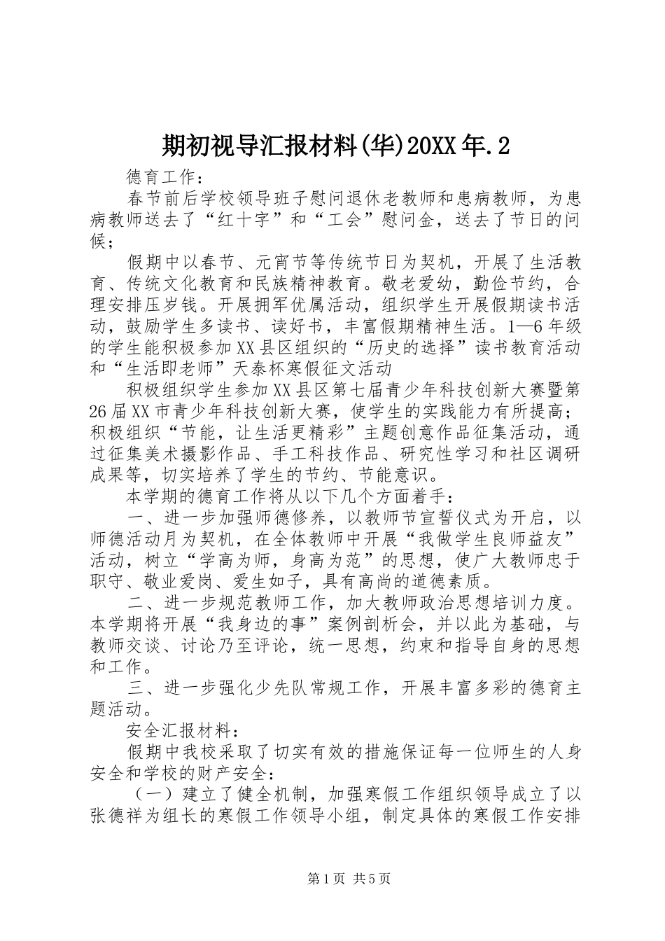 期初视导汇报材料(华)20XX年.2_第1页