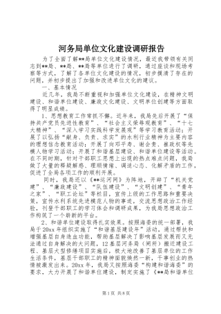 河务局单位文化建设调研报告 