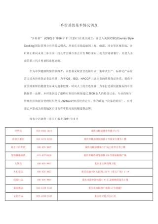 乡村基市场状况调查XXXX年6月