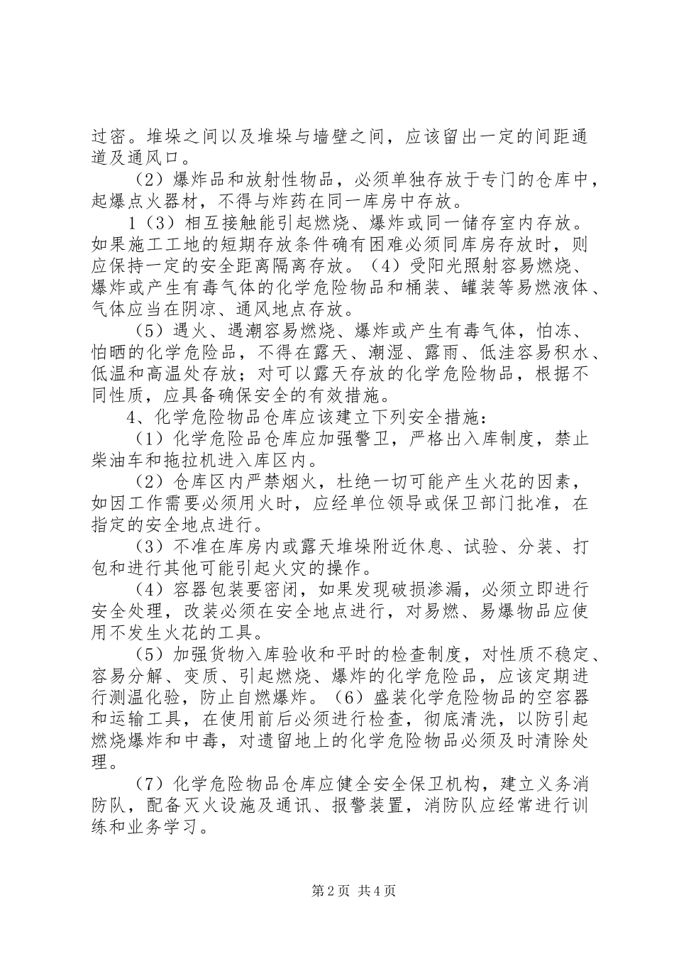 公司易燃易爆物品管理规章制度 _第2页