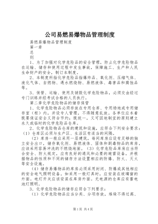公司易燃易爆物品管理规章制度 