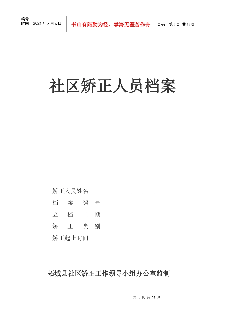 社区矫正人员档案相关知识_第1页