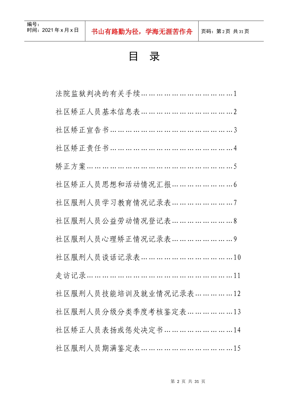 社区矫正人员档案相关知识_第2页