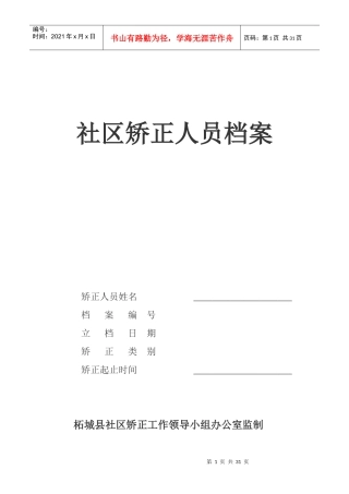 社区矫正人员档案相关知识