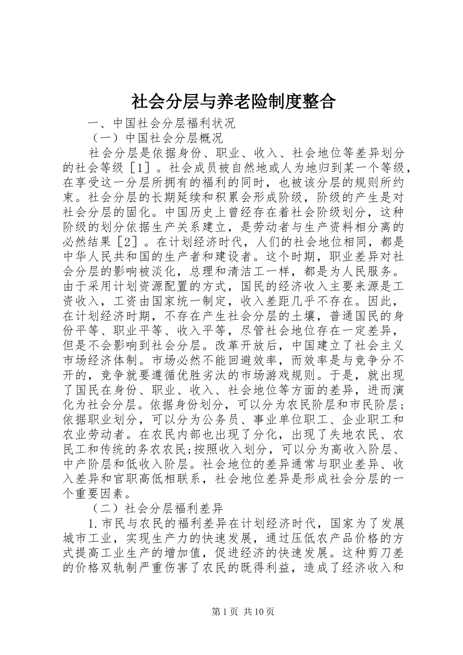 社会分层与养老险规章制度整合_第1页