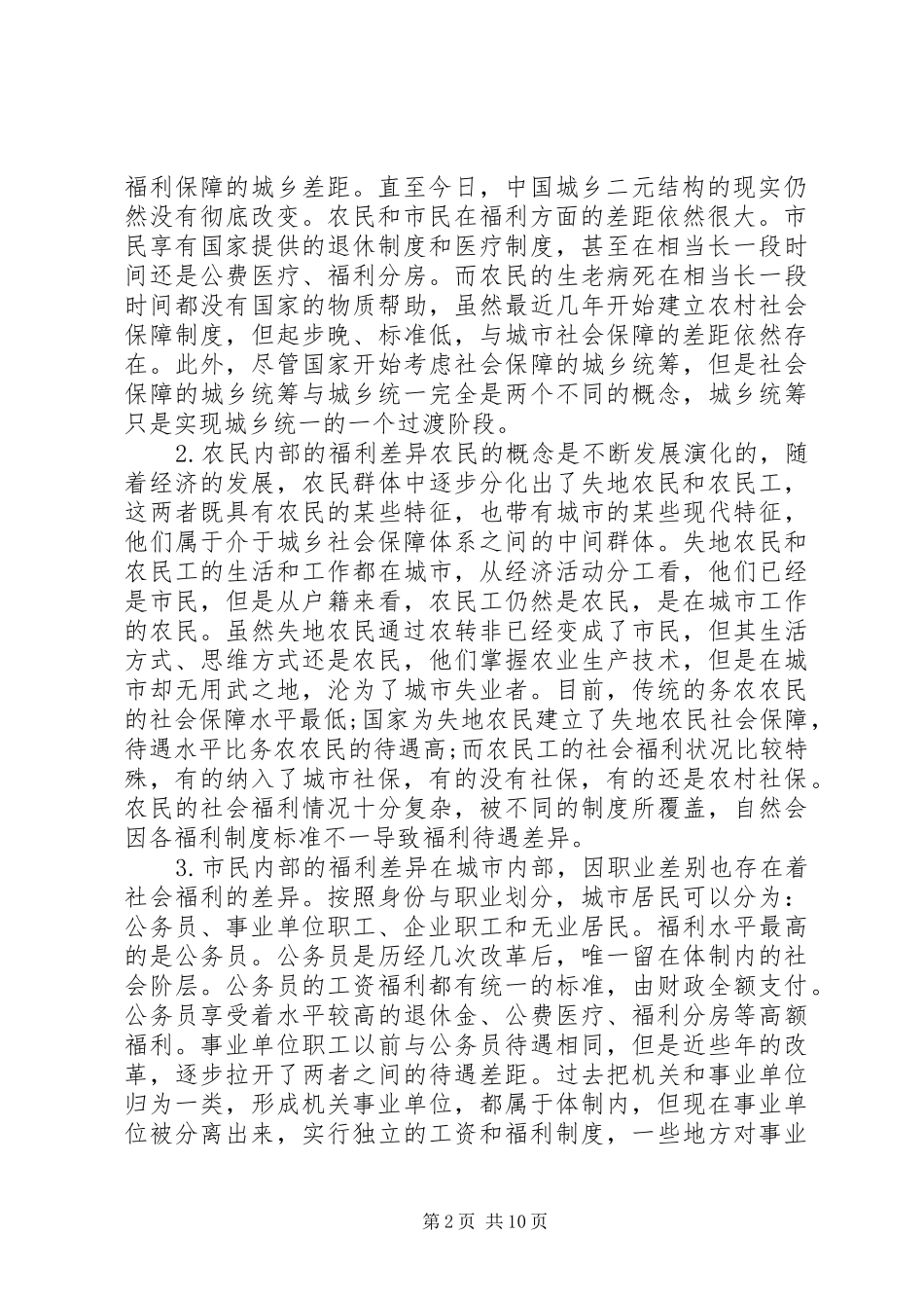 社会分层与养老险规章制度整合_第2页