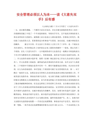 《安全管理》之安全管理必须以人为本——读《大意失双手》后有感 