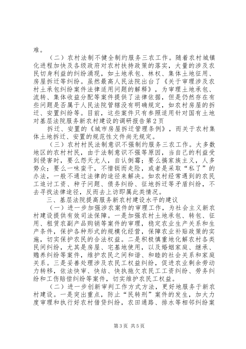 对基层法院服务新农村建设的调研报告 _第3页