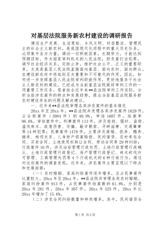 对基层法院服务新农村建设的调研报告 