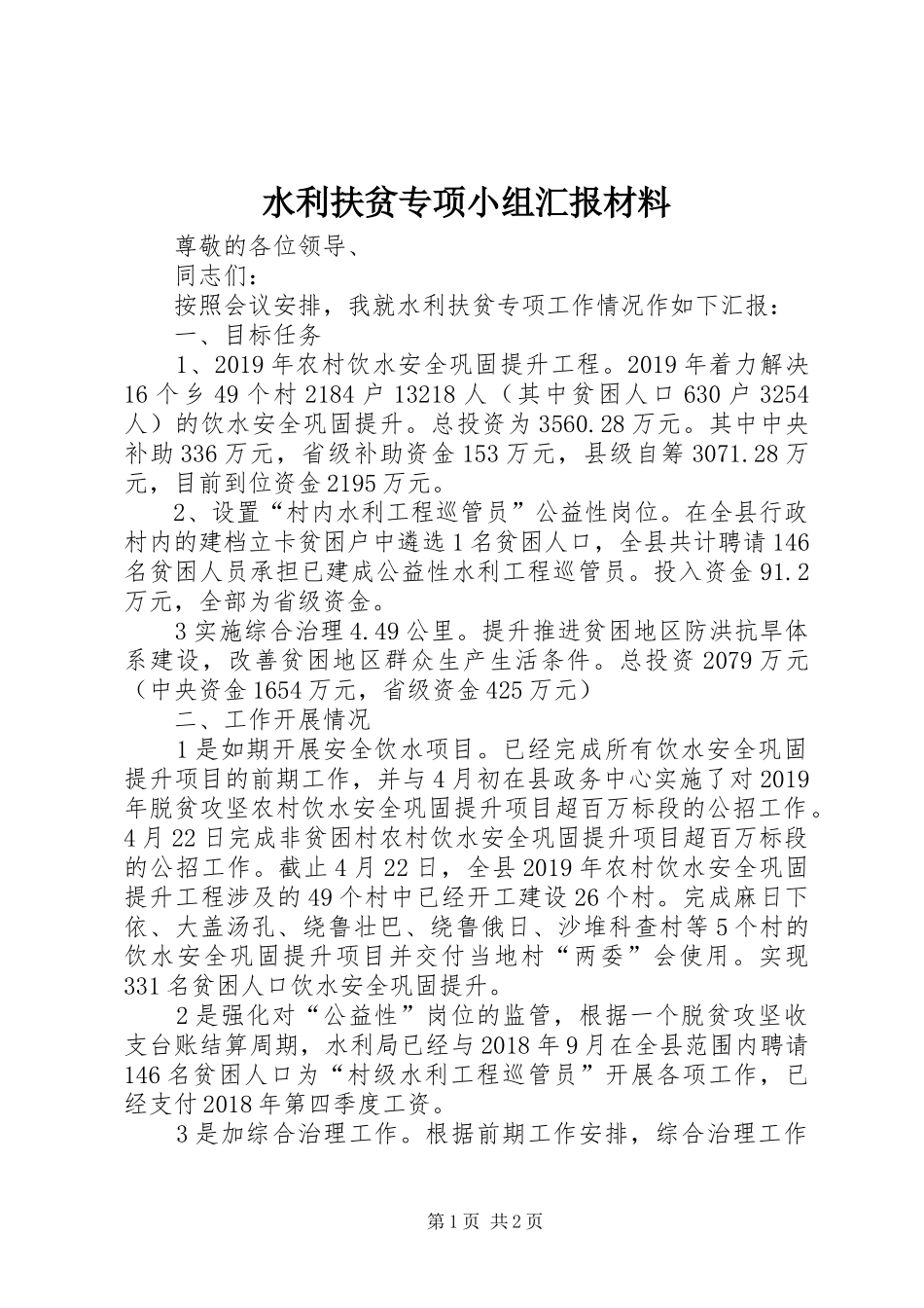 水利扶贫专项小组汇报材料 _第1页