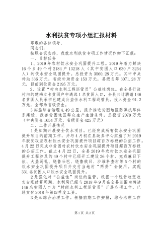 水利扶贫专项小组汇报材料 