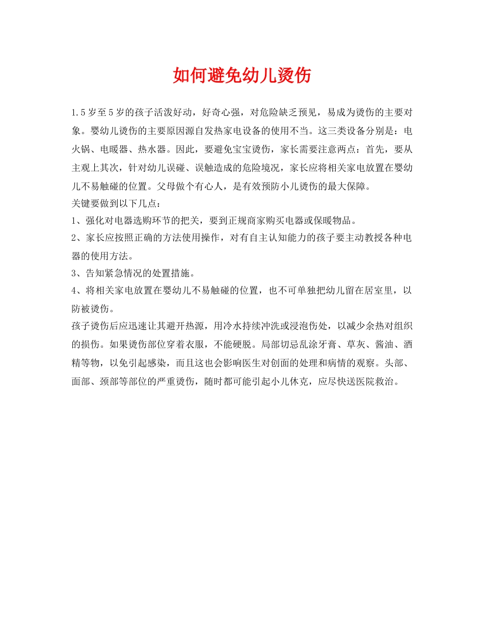 《安全常识-灾害防范》之如何避免幼儿烫伤 _第1页