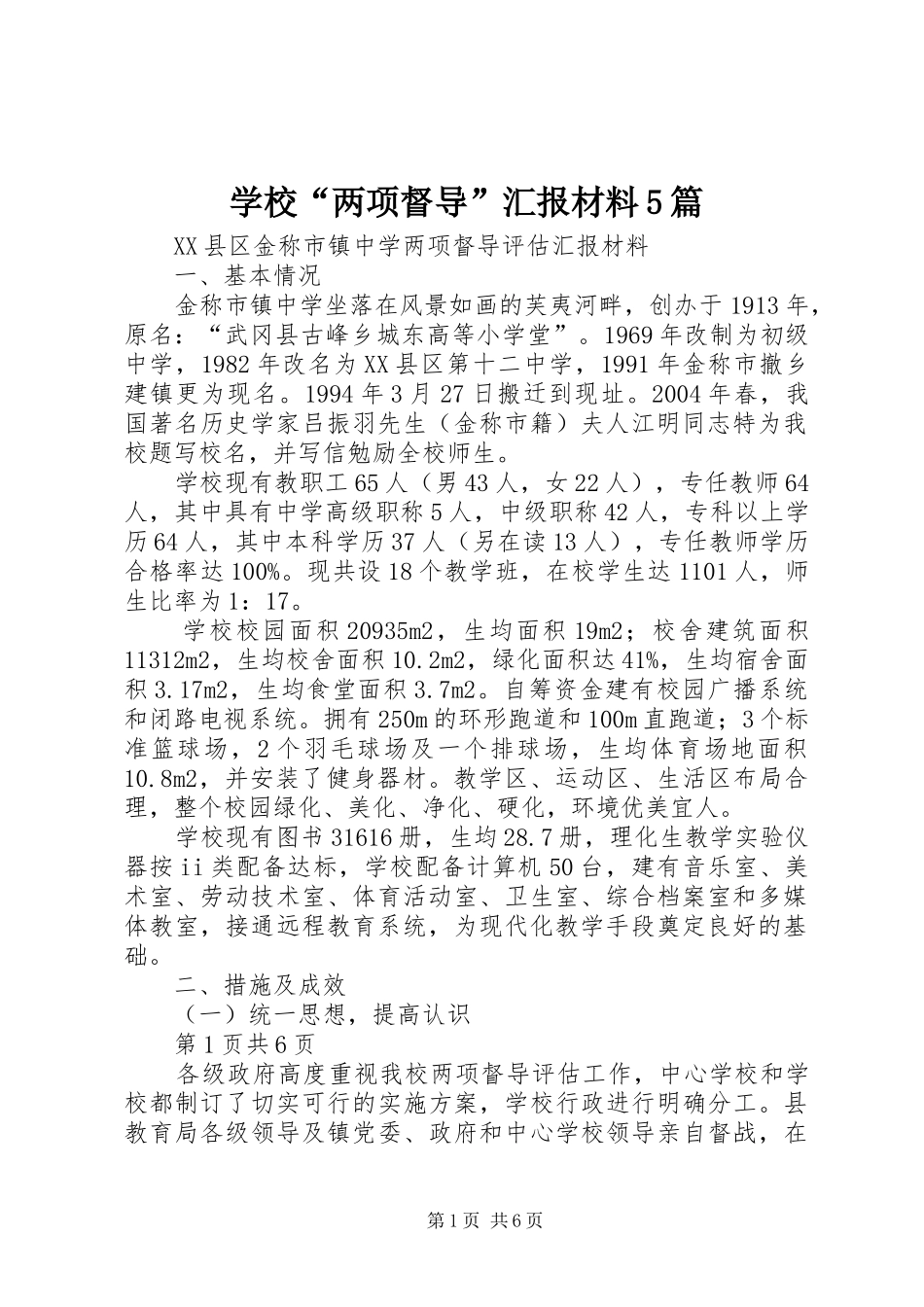 学校“两项督导”汇报材料5篇 _第1页