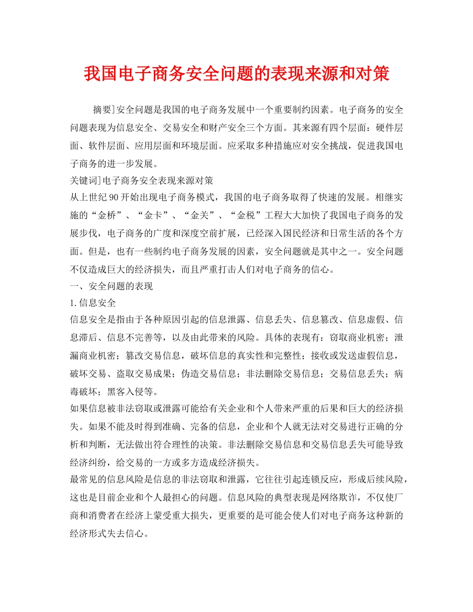 《安全管理》之我国电子商务安全问题的表现来源和对策 _第1页