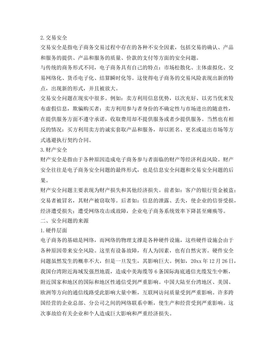 《安全管理》之我国电子商务安全问题的表现来源和对策 _第2页