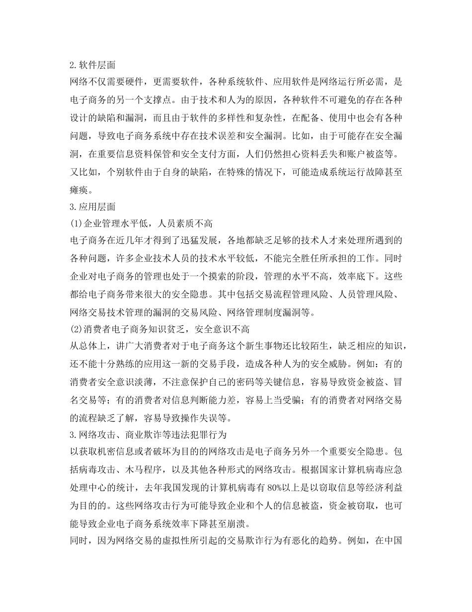 《安全管理》之我国电子商务安全问题的表现来源和对策 _第3页