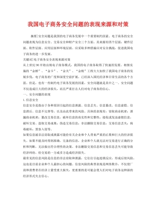 《安全管理》之我国电子商务安全问题的表现来源和对策 
