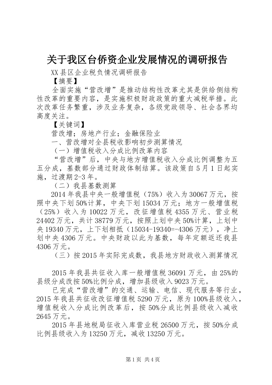 关于我区台侨资企业发展情况的调研报告 _第1页