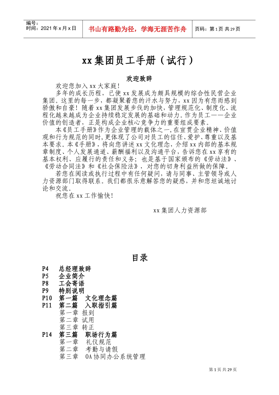 某某集团员工手册_第1页
