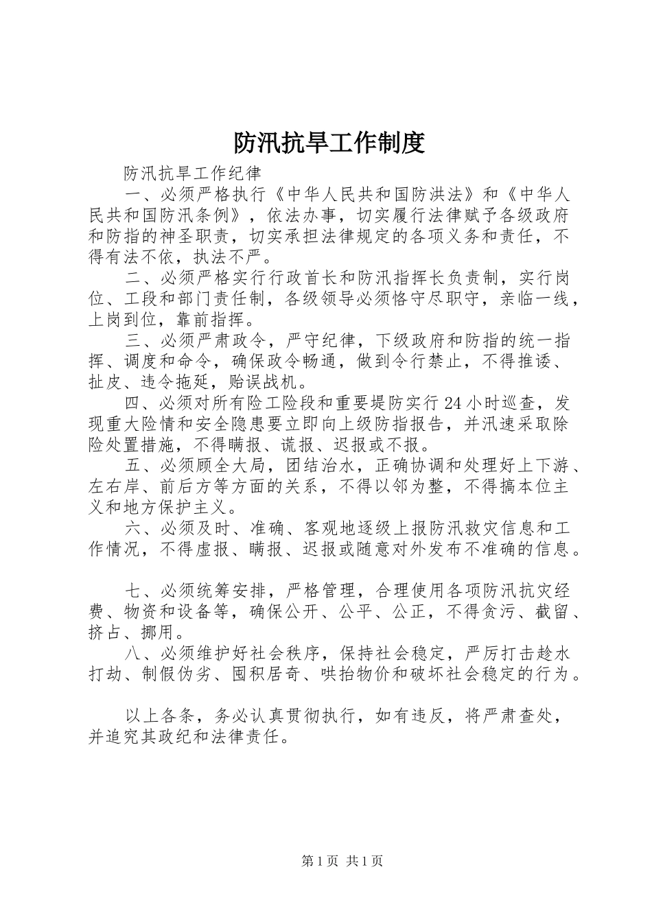 防汛抗旱工作规章制度_第1页