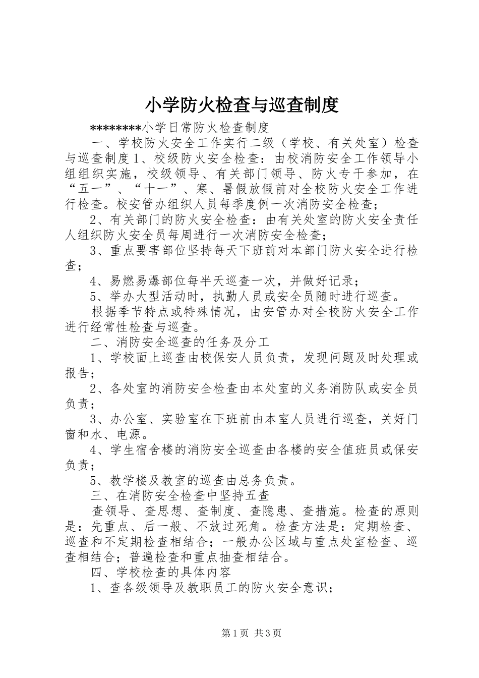 小学防火检查与巡查规章制度_第1页