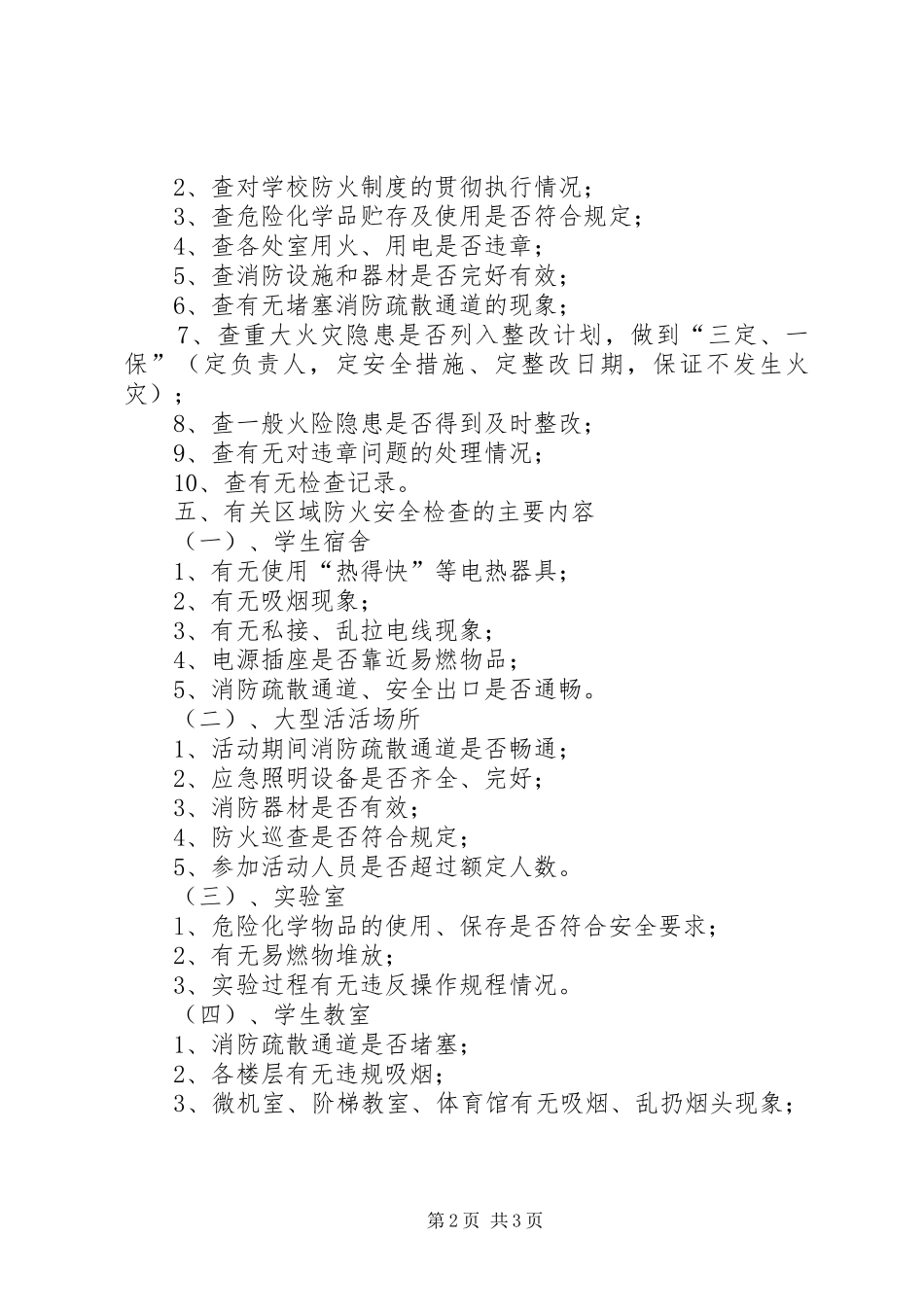 小学防火检查与巡查规章制度_第2页