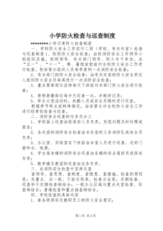 小学防火检查与巡查规章制度