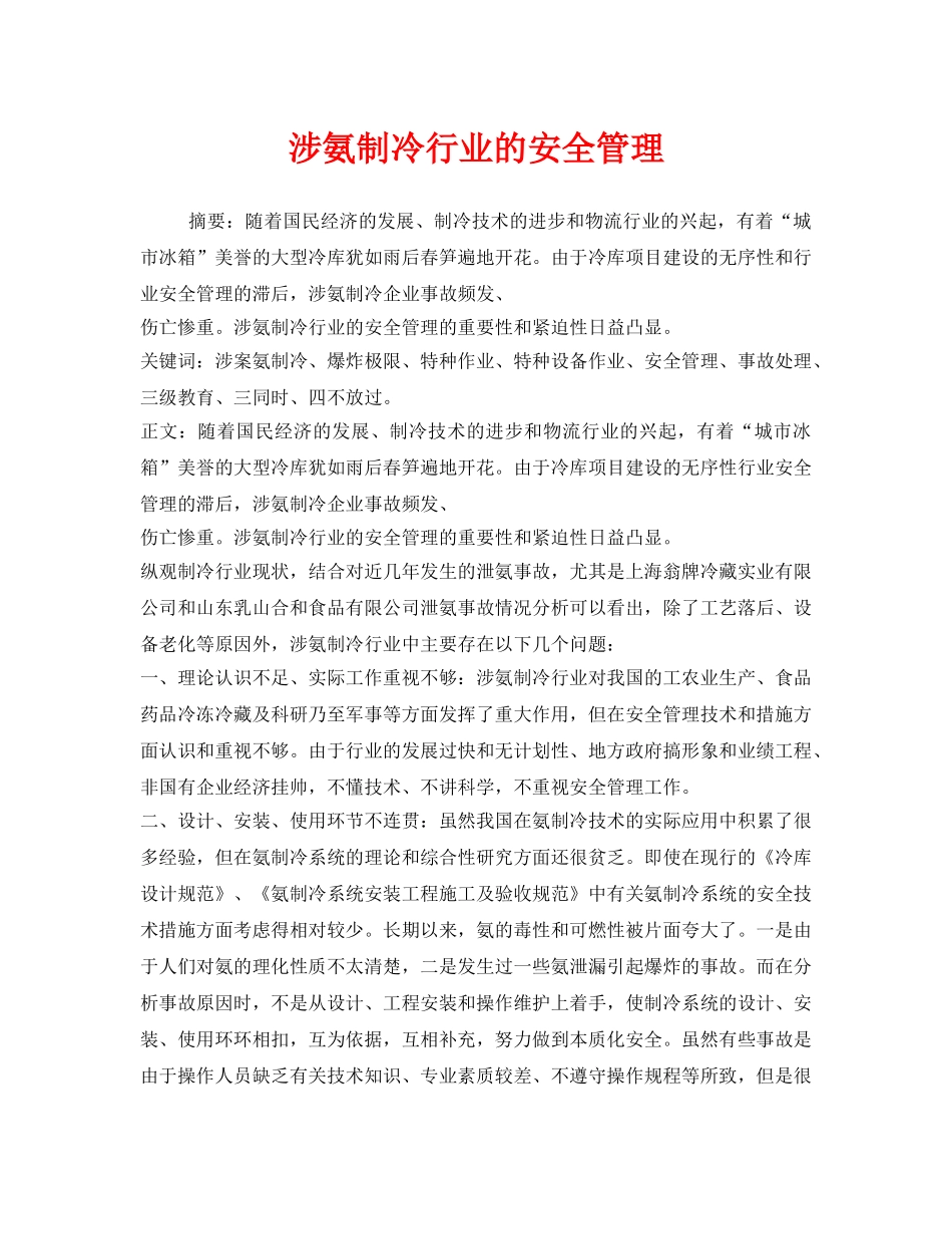 《安全管理》之涉氨制冷行业的安全管理 _第1页