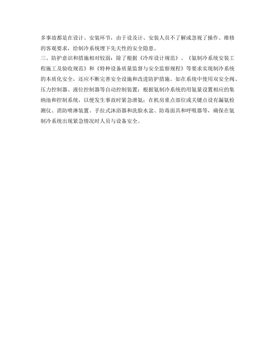 《安全管理》之涉氨制冷行业的安全管理 _第2页