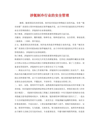《安全管理》之涉氨制冷行业的安全管理 
